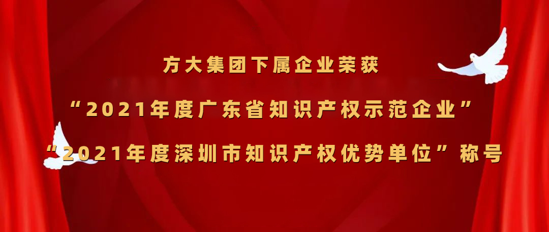 方大集團(tuán)下屬企業(yè)榮獲“2021年度廣東省知識(shí)產(chǎn)權(quán)示范企業(yè)”、“2021年度深圳市知識(shí)產(chǎn)權(quán)優(yōu)勢(shì)單位”稱號(hào)