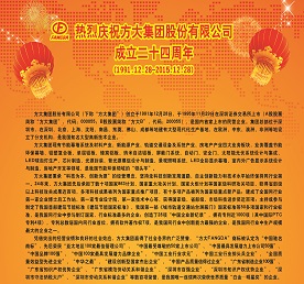 熱烈慶祝方大集團(tuán)股份有限公司成立二十四周年（1991.12.28-2015.12.28）