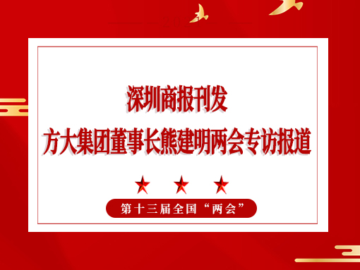 3月8日，深圳商報刊發(fā)方大集團(tuán)董事長熊建明兩會專訪報道《全國人大代表、方大集團(tuán)董事長熊建明：給每塊幕墻辦5G“身份證”》