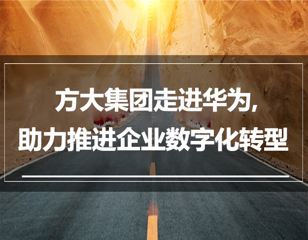 方大集團(tuán)走進(jìn)華為，助力推進(jìn)企業(yè)數(shù)字化轉(zhuǎn)型