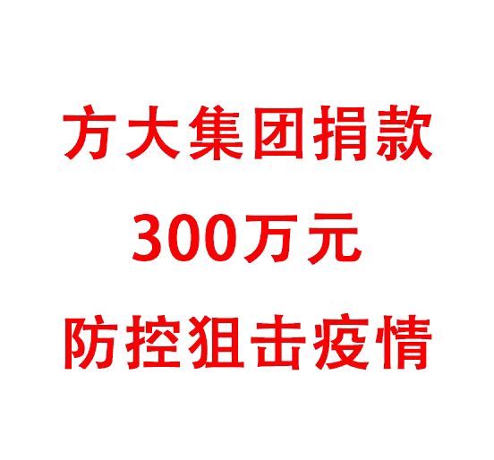 方大集團(tuán)捐款300萬(wàn)元防控阻擊疫情