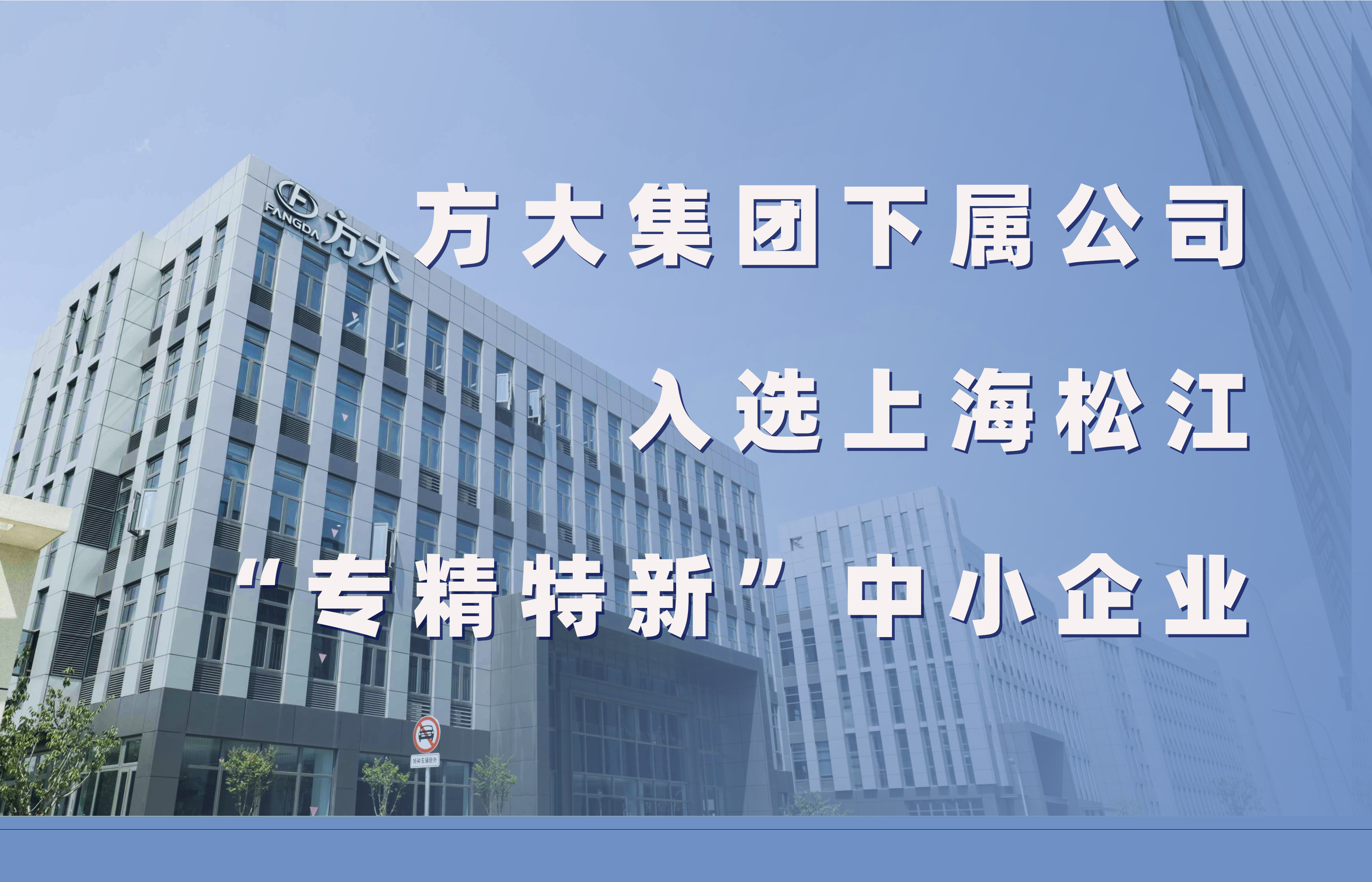 方大集團(tuán)下屬公司入選上海松江“專精特新”中小企業(yè)