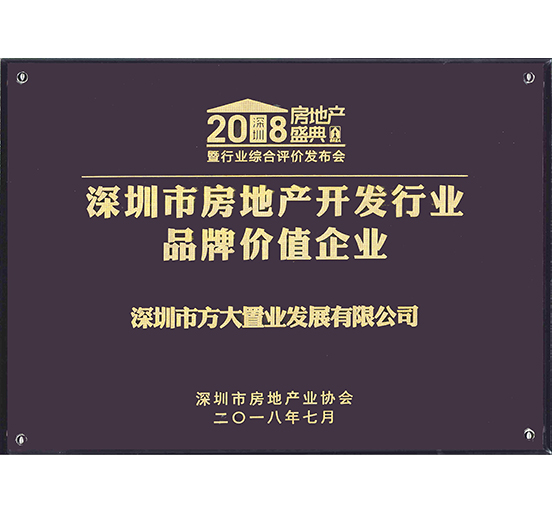 置業(yè)公司獲評(píng)“深圳市房地產(chǎn)開發(fā)行業(yè)品牌價(jià)值企業(yè)”