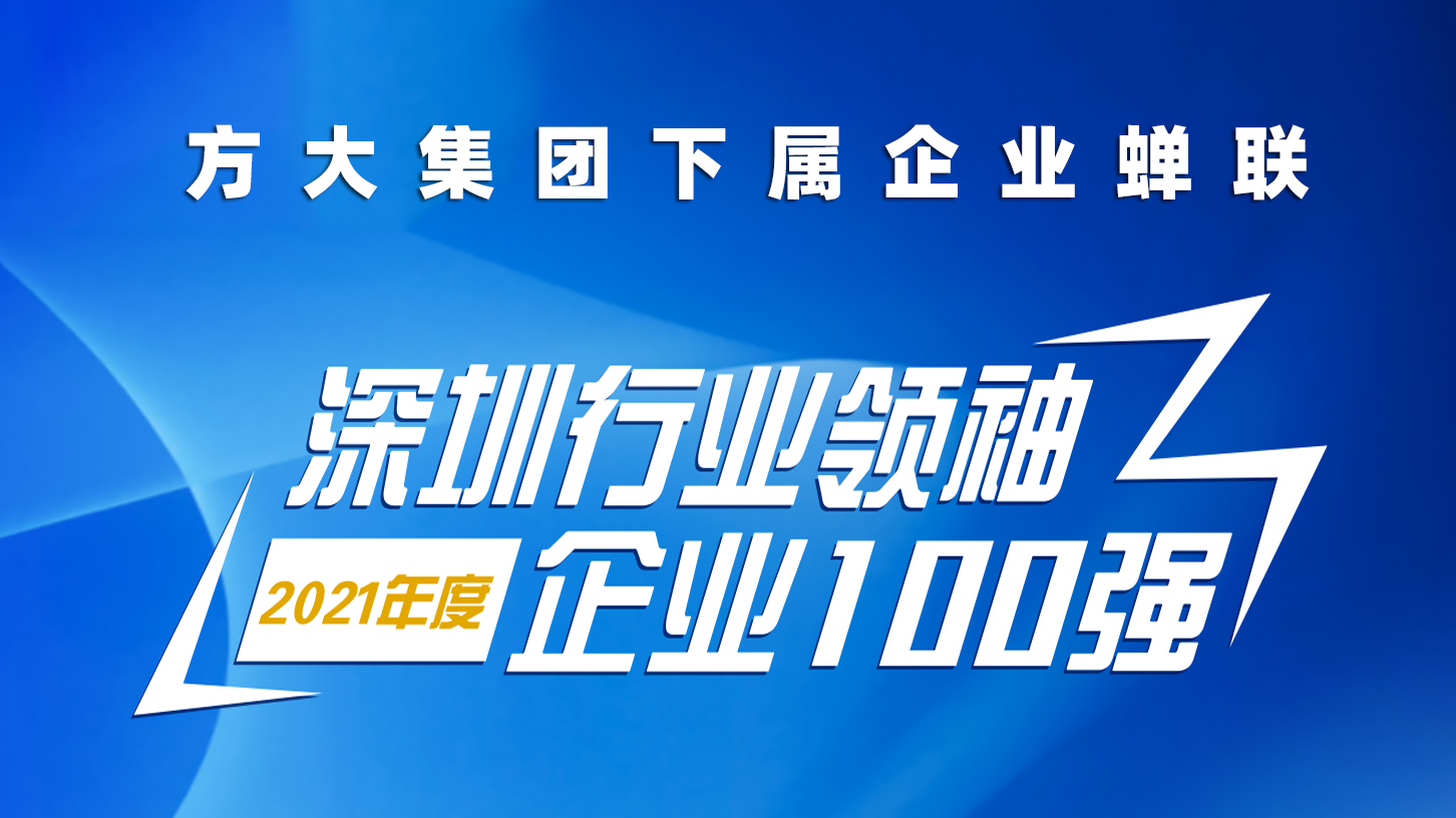 方大集團(tuán)下屬企業(yè)蟬聯(lián)“深圳行業(yè)領(lǐng)袖企業(yè)100強”