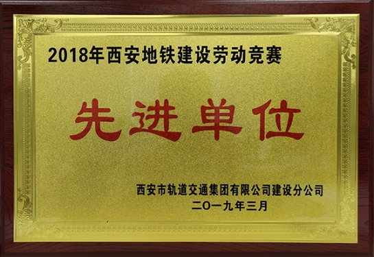 方大智創(chuàng)科技獲評“2018年西安地鐵建設(shè)勞動競賽先進(jìn)單位”