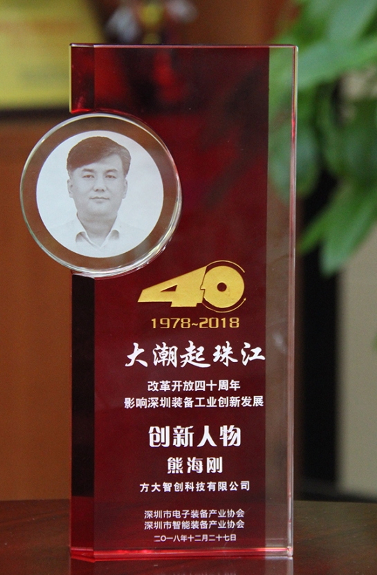 方大智創(chuàng)科技有限公司總經(jīng)理熊海剛獲評“改革開放40周年，影響深圳裝備工業(yè)創(chuàng)新發(fā)展創(chuàng)新人物”