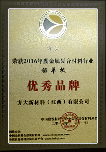 方大新材料（江西）有限公司榮獲中國金屬復合材料行業(yè)2016年度“優(yōu)秀品牌”和“優(yōu)質工程應用獎”