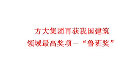 方大集團再獲我國建筑領域最高獎項―“魯班獎”