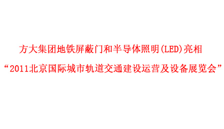 方大集團地鐵屏蔽門和半導體照明(LED)亮相 “2011北京國際城市軌道交通建設運營及設備展覽會”