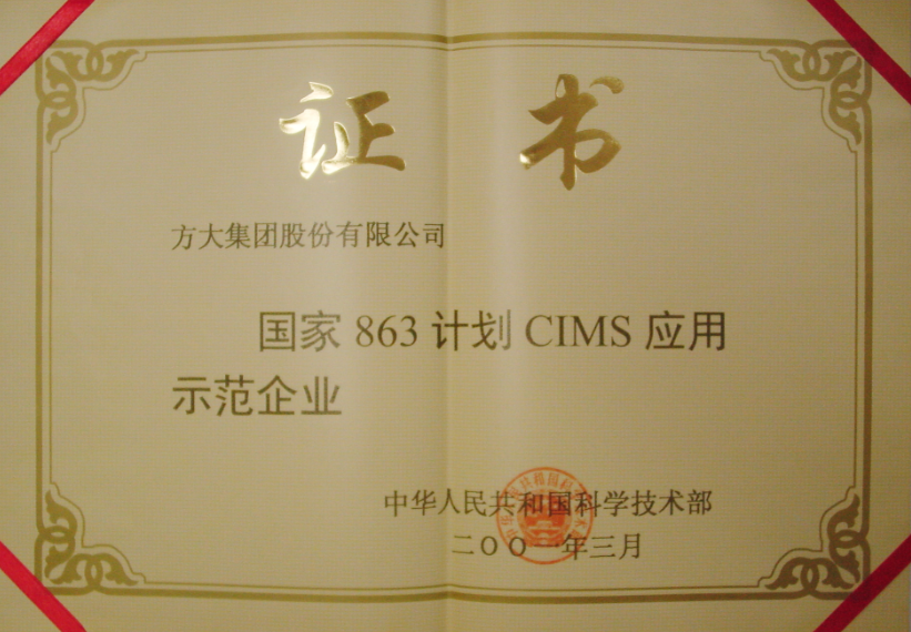 2001 國家863計(jì)劃CIMS應(yīng)用示范企業(yè)