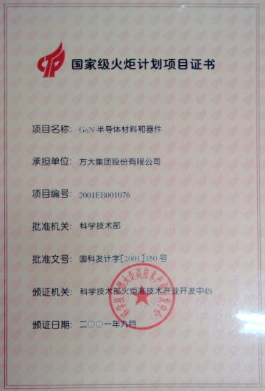 2001 國家火炬計(jì)劃項(xiàng)目證書（半導(dǎo)體材料及器件）