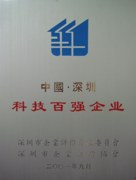 2001 深圳科技百強(qiáng)企業(yè)