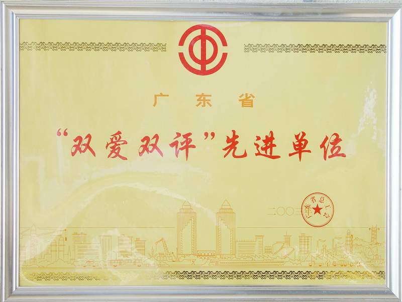 2003 廣東省雙愛(ài)雙評(píng)先進(jìn)單位