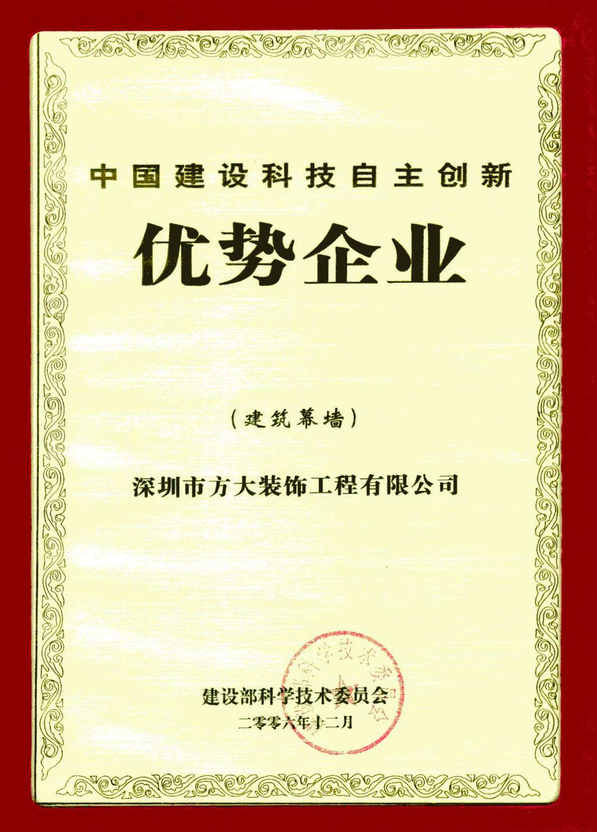 2006 中國(guó)建設(shè)科技自主創(chuàng)新優(yōu)勢(shì)企業(yè)