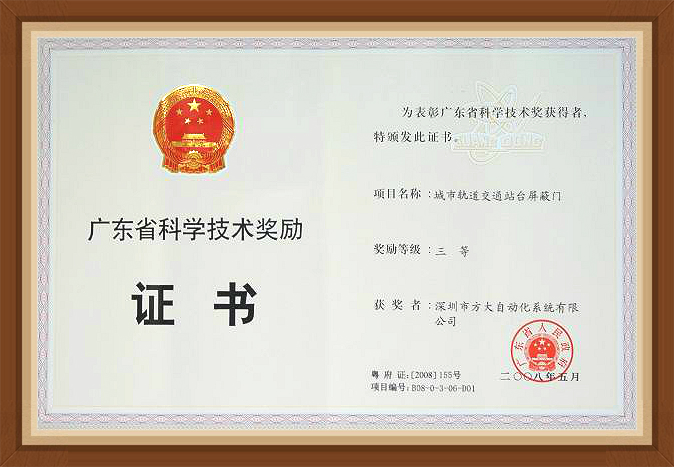 2008 廣東省科學(xué)技術(shù)三等獎(jiǎng)  屏蔽門