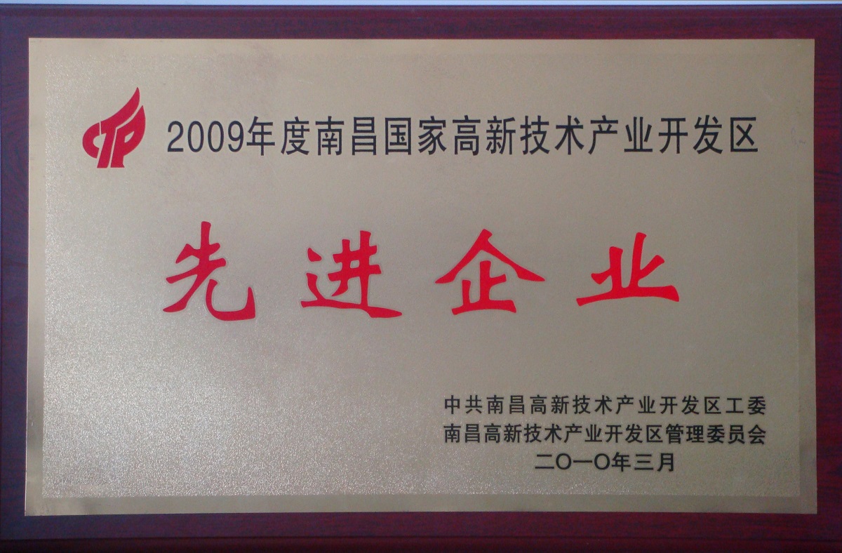 2010 南昌國(guó)家級(jí)高新技術(shù)產(chǎn)業(yè)開(kāi)發(fā)區(qū)先進(jìn)企業(yè)