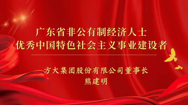 方大集團(tuán)董事長熊建明獲“廣東省非公有制經(jīng)濟(jì)人士優(yōu)秀中國特色社會(huì)主義事業(yè)建設(shè)者”榮譽(yù)稱號