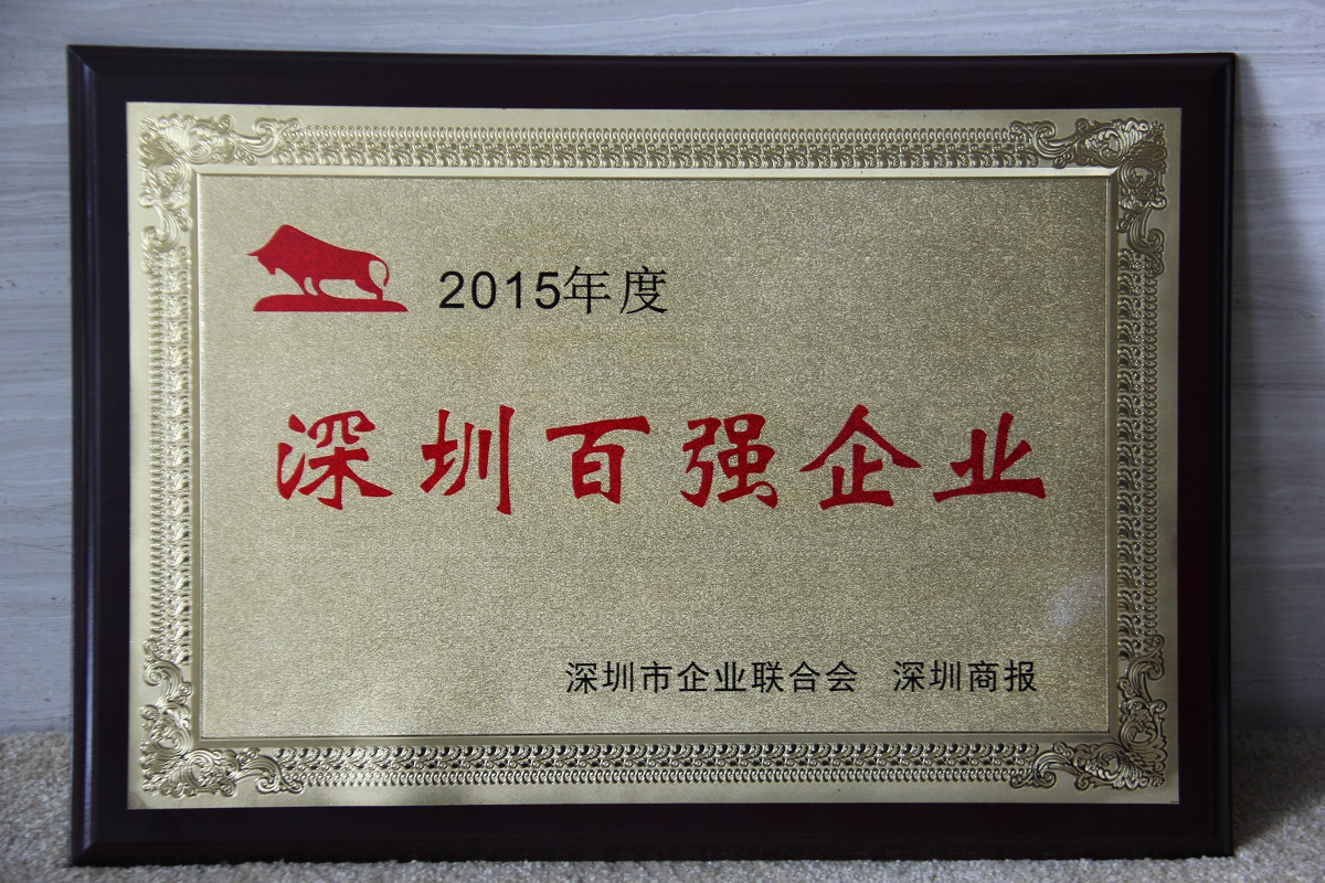 2015 深圳百?gòu)?qiáng)企業(yè)