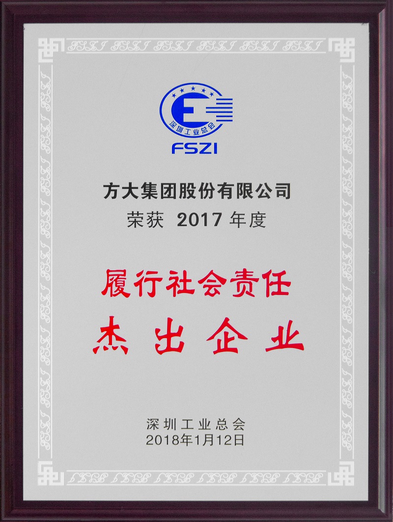 2018 方大集團榮獲履行社會責(zé)任杰出企業(yè)獎