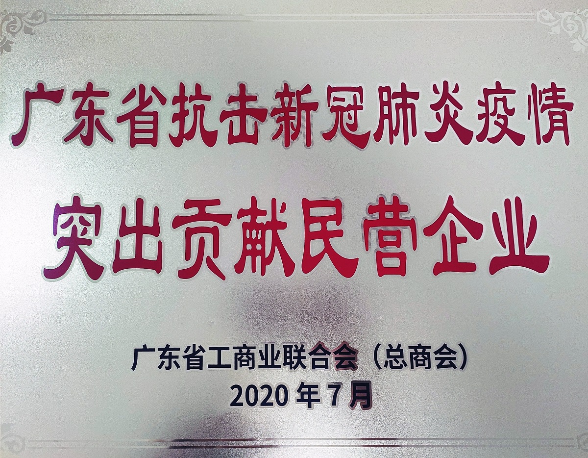 2020廣東省抗擊新冠肺炎疫情突出貢獻(xiàn)民營企業(yè)（牌匾）