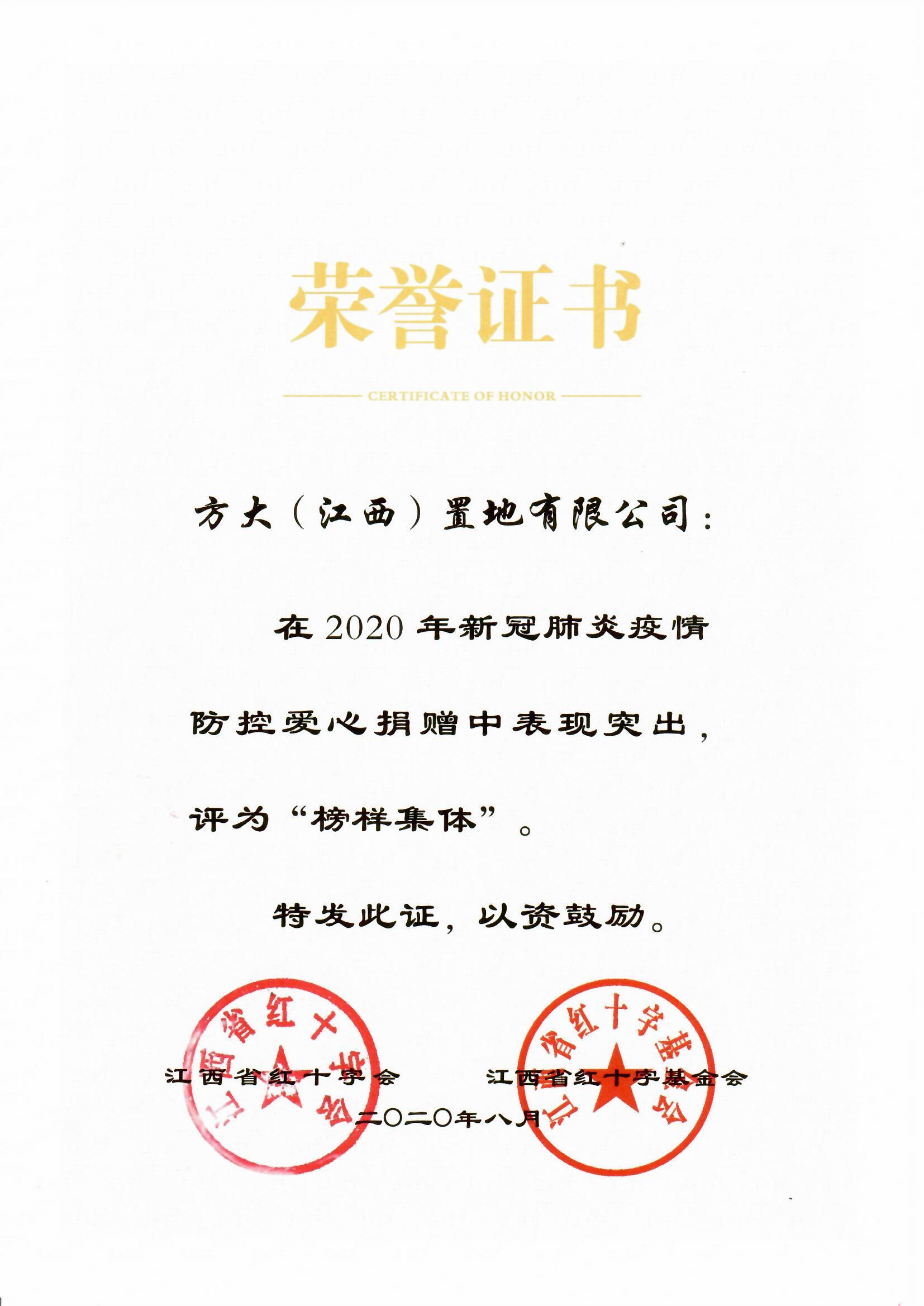 2020.08.21 江西置地榮獲兩項(xiàng)愛心榜樣集體榮譽(yù)