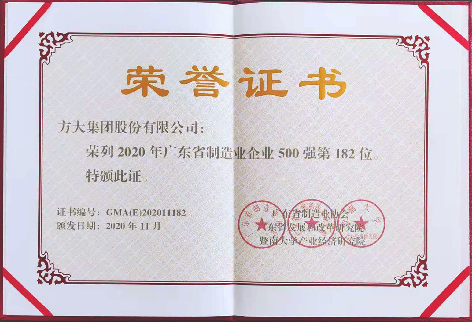 2020.11月廣東省制造業(yè)企業(yè)500強