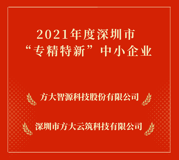 方大集團(tuán)2家下屬企業(yè)入選深圳市“專(zhuān)精特新”中小企業(yè) 