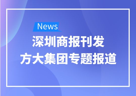 8月12日，深圳商報刊發(fā)方大集團專題報道《方大集團：我是建筑的服裝師》