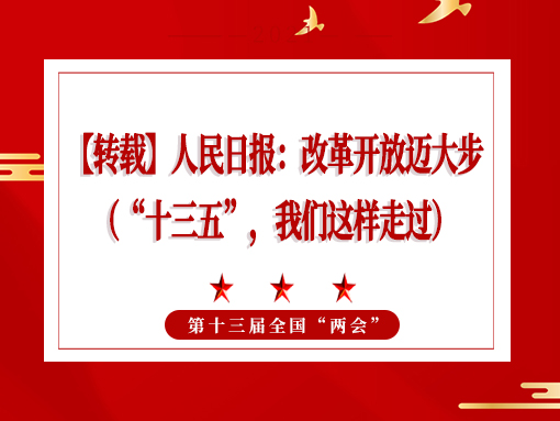 【轉(zhuǎn)載】人民日報：改革開放邁大步 （“十三五”，我們這樣走過）