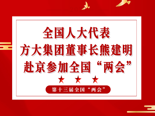 全國人大代表、方大集團(tuán)董事長熊建明赴京參加全國“兩會”