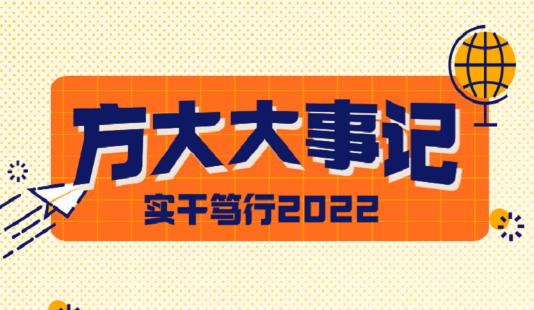 方大大事記 | 實干篤行2022