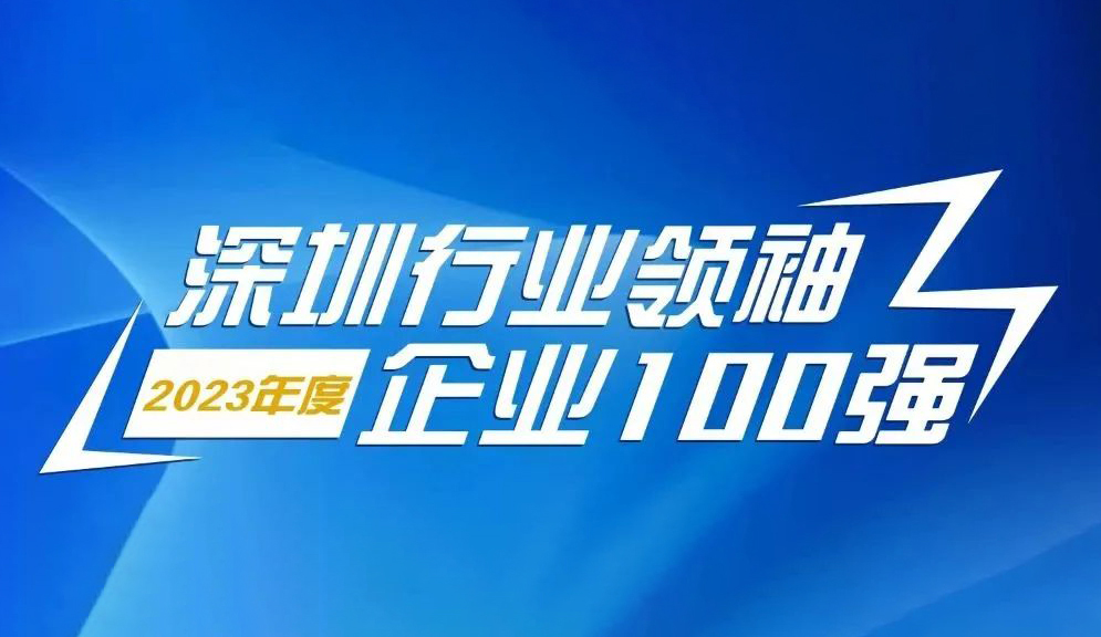 方大智源科技連續(xù)5年上榜“深圳行業(yè)領袖企業(yè)100強”