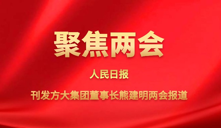 人民日?qǐng)?bào)刊發(fā)方大集團(tuán)董事長熊建明兩會(huì)報(bào)道