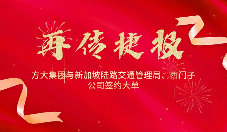 國際市場拓展再傳捷報(bào)，方大集團(tuán)與新加坡陸路交通管理局、西門子公司簽約大單