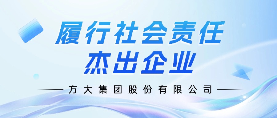 方大集團榮膺”履行社會責任杰出企業(yè)“