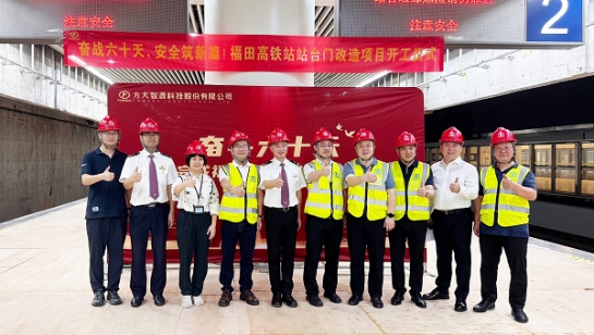 創(chuàng)造3項(xiàng)全國(guó)第一！方大深圳福田高鐵站站臺(tái)門改造項(xiàng)目舉行開工儀式